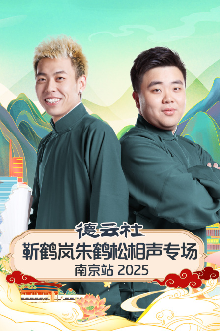 德云社靳鹤岚朱鹤松相声专场南京站2025封面图