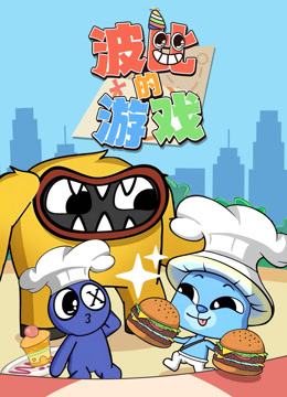 波比的游戏封面图