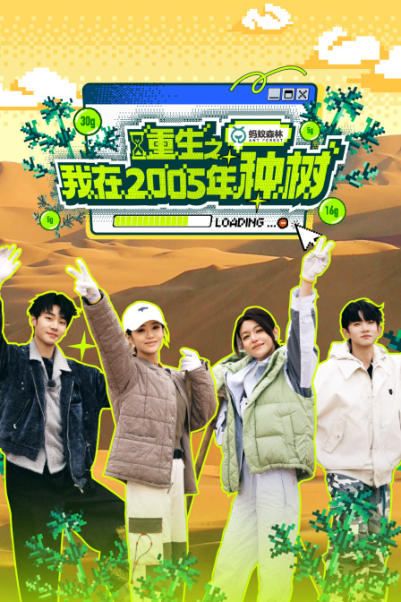 重生之我在2005年种树封面图