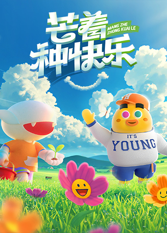 芒着种快乐封面图