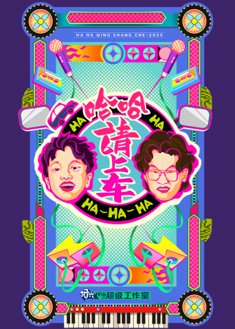 哈哈！请上车封面图