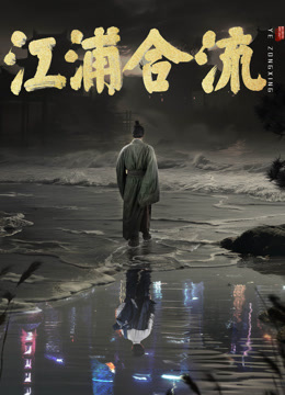 江浦合流封面图