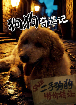 狗狗奇遇记封面图