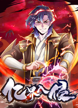 亿界入侵动态漫画封面图