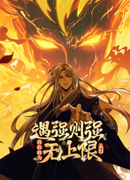 遇强则强，我的修为无上限动态漫画封面图