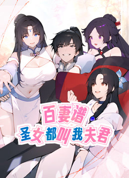 百妻谱：圣女都叫我夫君动态漫画封面图