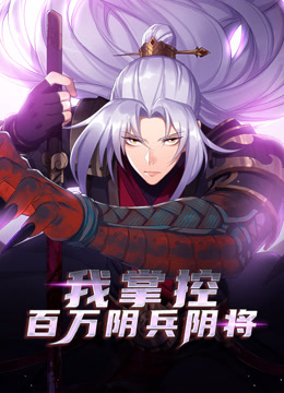 我掌控百万阴兵阴将动态漫画封面图
