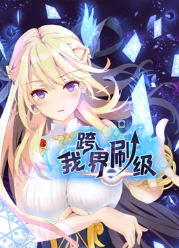 我跨界刷级动态漫画封面图