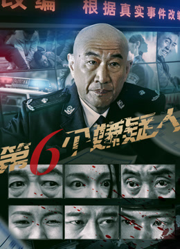 第六个嫌疑人封面图