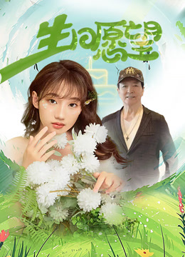 生日愿望封面图