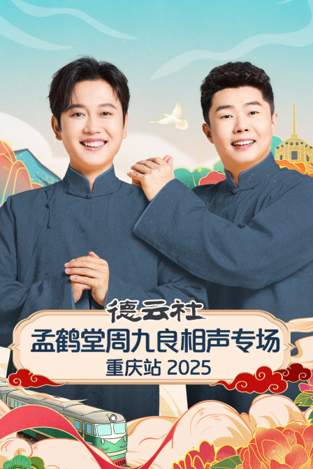 德云社孟鹤堂周九良相声专场重庆站2025封面图