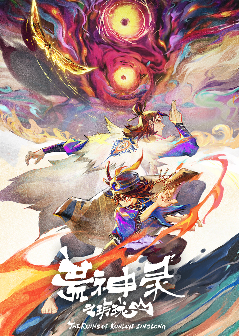 荒神录之玲珑山封面图