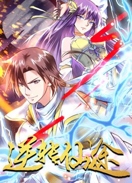 逆转仙途动态漫画封面图