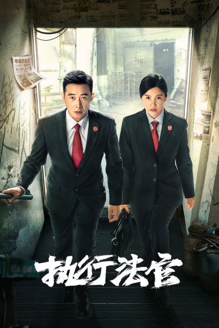 执行法官封面图