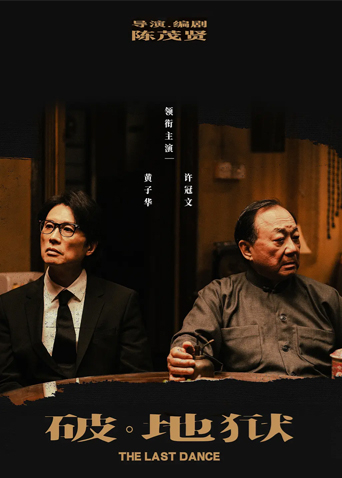 破·地狱封面图