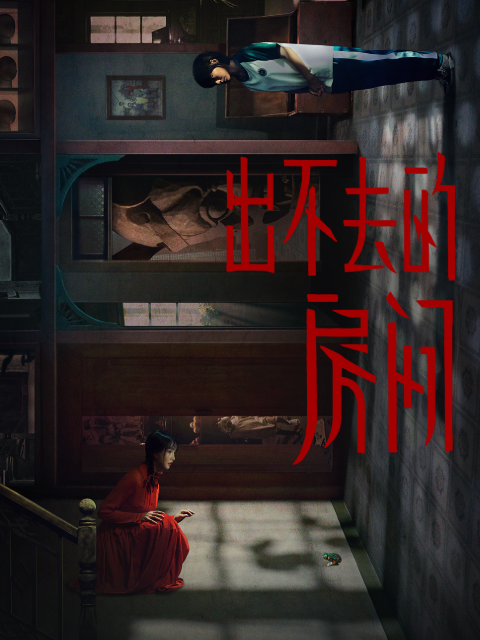 出不去的房间封面图