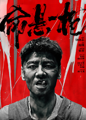 命悬一枪四川话版封面图