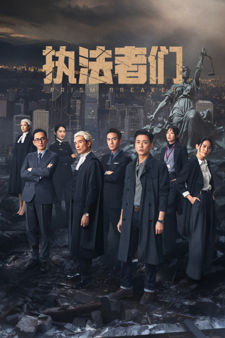 执法者们封面图