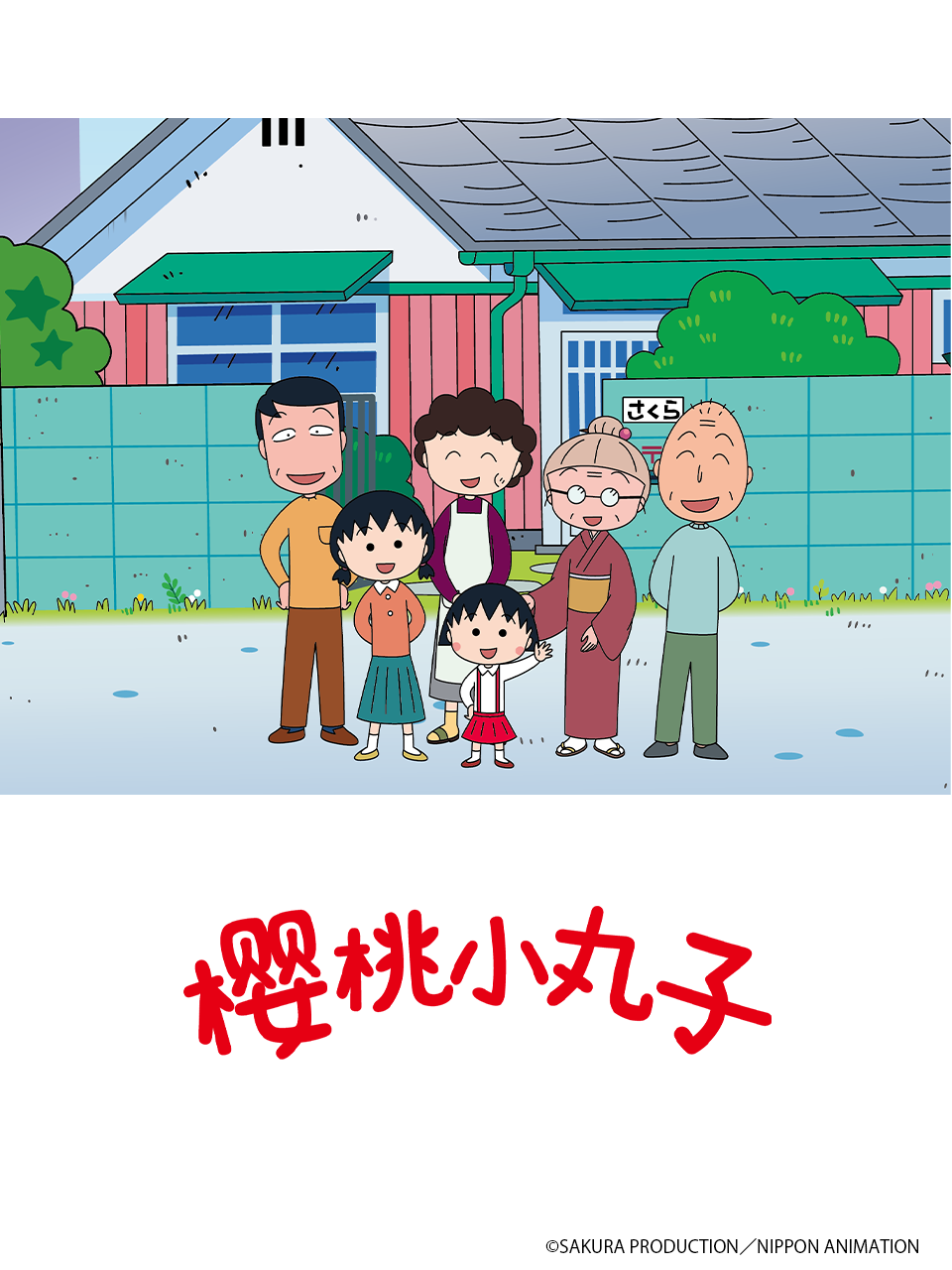 樱桃小丸子第五季下（中配）封面图