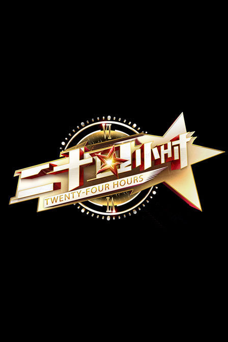 二十四小时第一季封面图