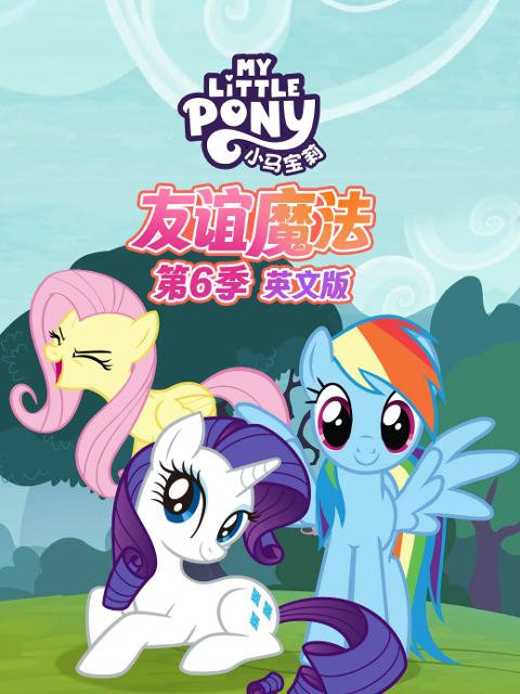 小马宝莉友谊魔法第六季封面图