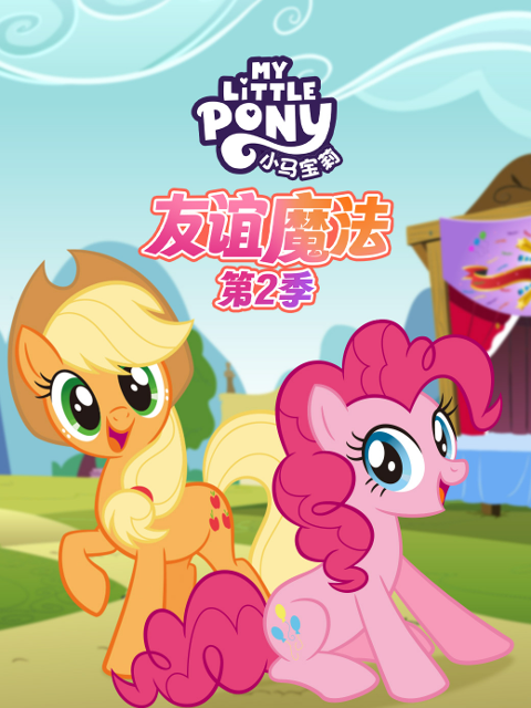 小马宝莉友谊魔法第二季中文配音封面图