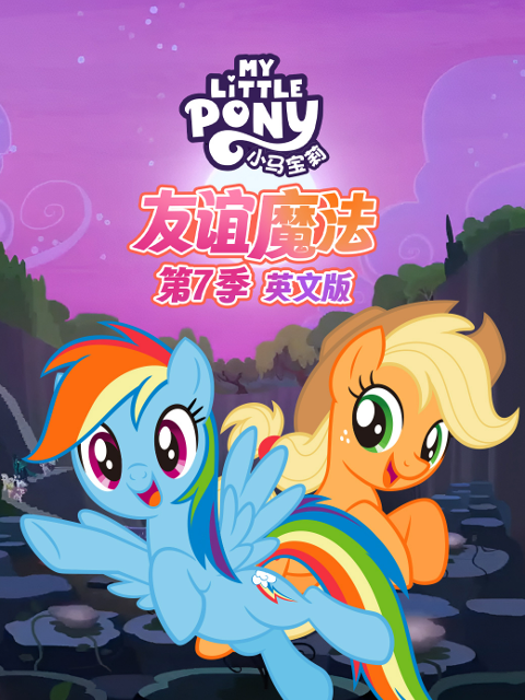 小马宝莉友谊魔法第七季封面图