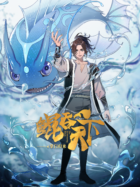 鲲吞天下之掌门归来封面图