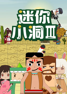 迷你小洞第三季封面图