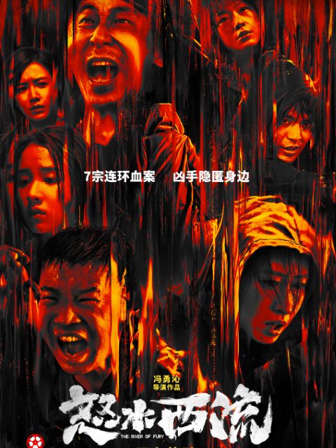 怒水西流封面图