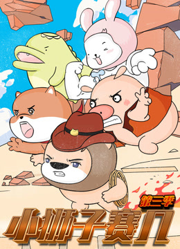 小狮子赛几第三季封面图
