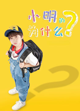 小明的为什么封面图