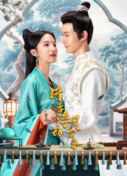 暗香浮动月黄昏封面图