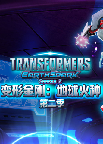 变形金刚：地球火种第二季封面图