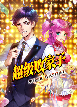 超级败家子动态漫画封面图