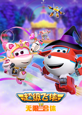 超级飞侠第十八季无限合体封面图