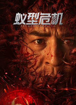 蚁型危机封面图