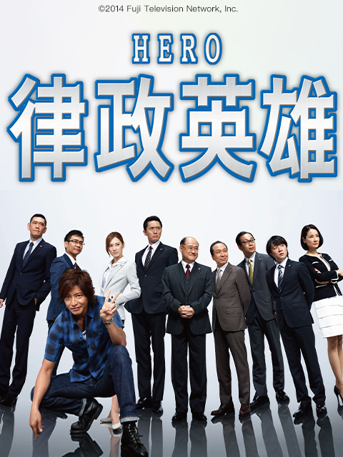 律政英雄2014封面图