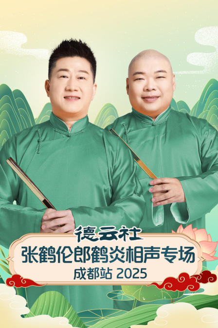 德云社张鹤伦郎鹤炎相声专场成都站2025封面图