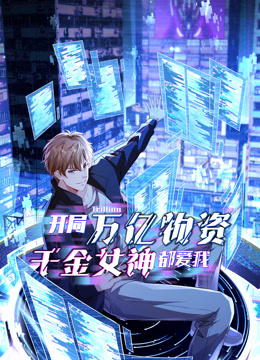 开局万亿物资，千金女神都爱我动态漫画封面图