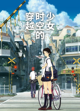 穿越时空的少女（普通话）封面图