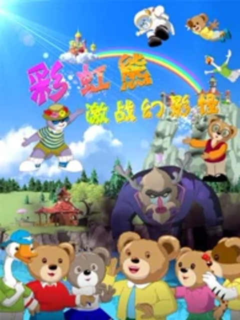 彩虹熊之激战幻影怪封面图