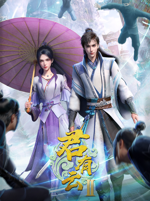 君有云第二季封面图