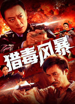 猎毒风暴封面图