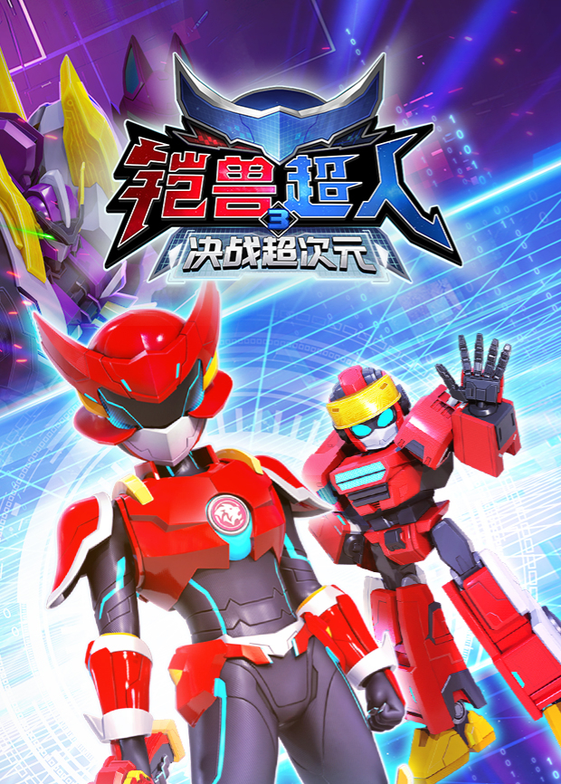 铠兽超人3决战超次元封面图
