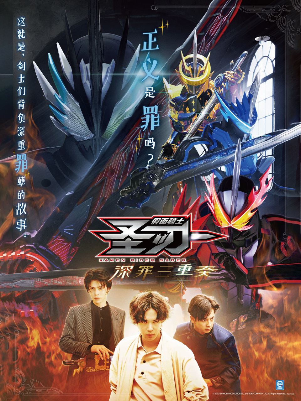假面骑士圣刃深罪三重奏封面图