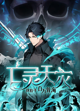 亡灵天灾：我抬手百万骨海动态漫画封面图