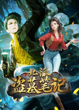 北派盗墓笔记动态漫画封面图