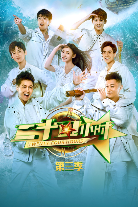 二十四小时第三季封面图