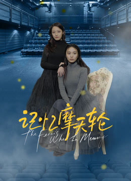 记忆摩天轮封面图